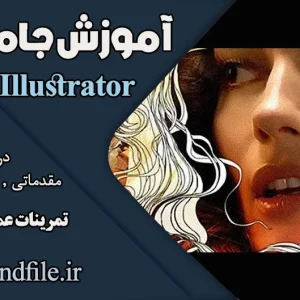 آموزش جامع و کاربردی ایلوستریتور