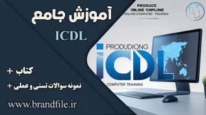 آموزش جامع ICDL
