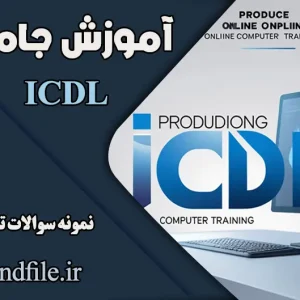 آموزش جامع ICDL