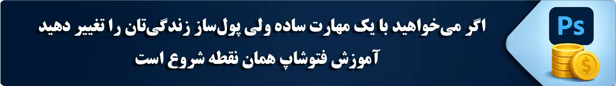 درآمدزایی از فتوشاپ