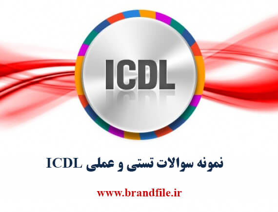 نمونه سوالات ICDL