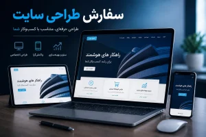 سفارش طراحی سایت